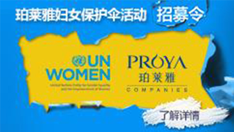 莅临全国J9国际专柜，参加J9国际妇女保护伞活动！